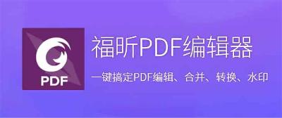 福昕PDF编辑器 软件分享+安装教程(Pro版)