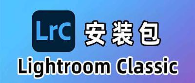 Lightroom Classic 图像处理管理软件分享+安装教程