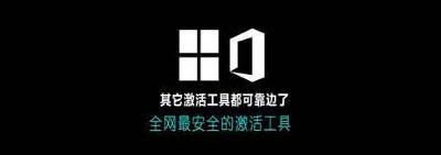 MAS AIO 一键激活Win&Office工具分享+安装教程（解压即用）