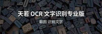 天若OCR 文字提取软件分享+安装教程(解压即用)