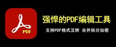 Adobe Acrobat 软件分享+安装教程(Pro版)